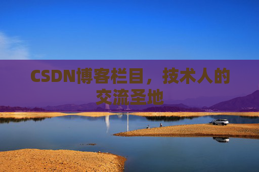 CSDN博客栏目，技术人的交流圣地